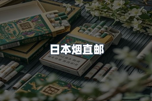 日本烟直邮